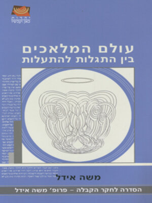 cover image of עולם המלאכים